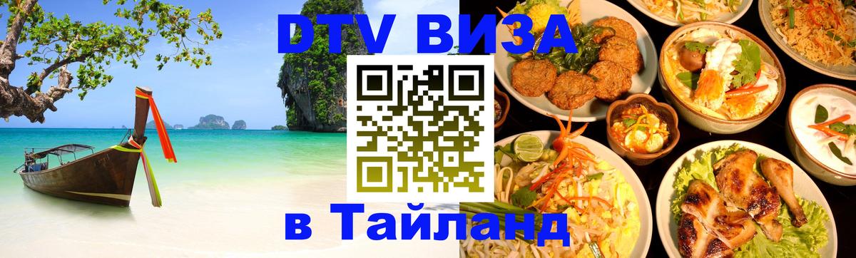 DTV виза Тайланд 