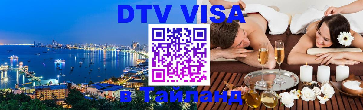 DTV Visa Тайланд купить 